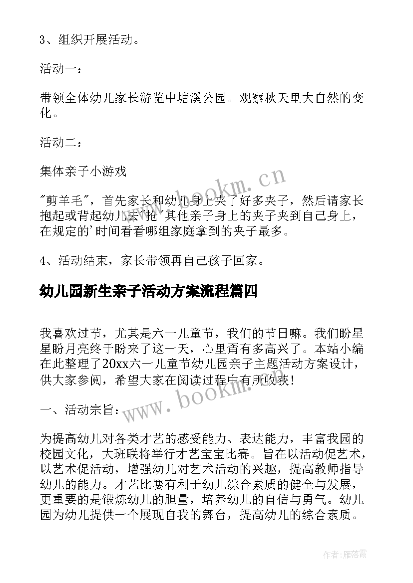 幼儿园新生亲子活动方案流程(通用5篇)