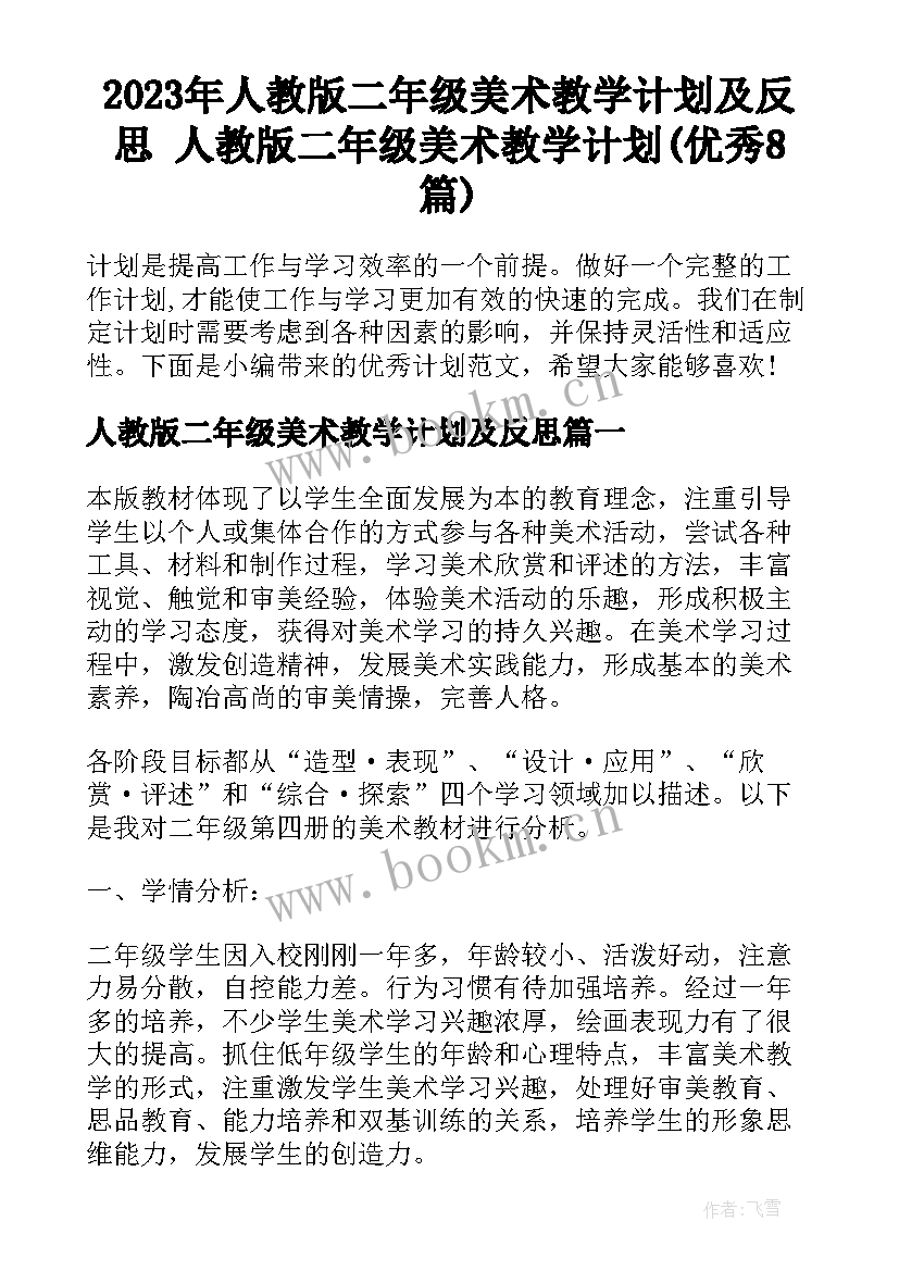 2023年人教版二年级美术教学计划及反思 人教版二年级美术教学计划(优秀8篇)