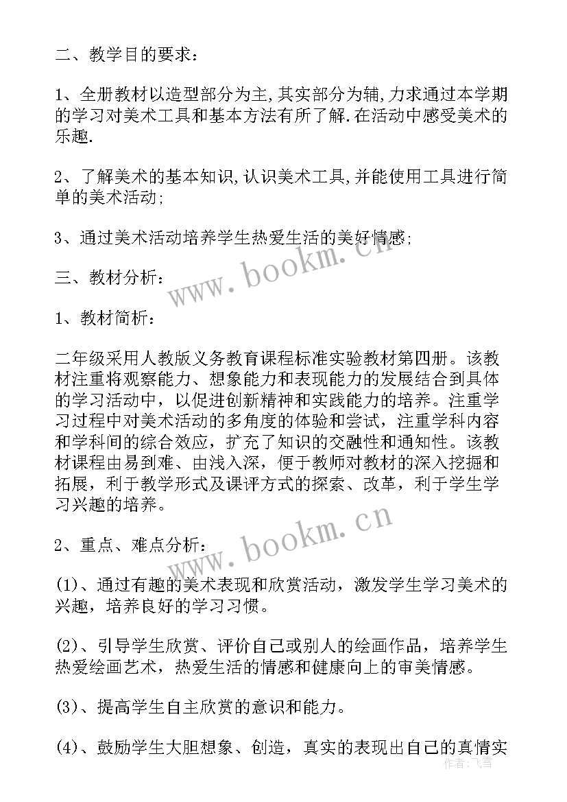 2023年人教版二年级美术教学计划及反思 人教版二年级美术教学计划(优秀8篇)