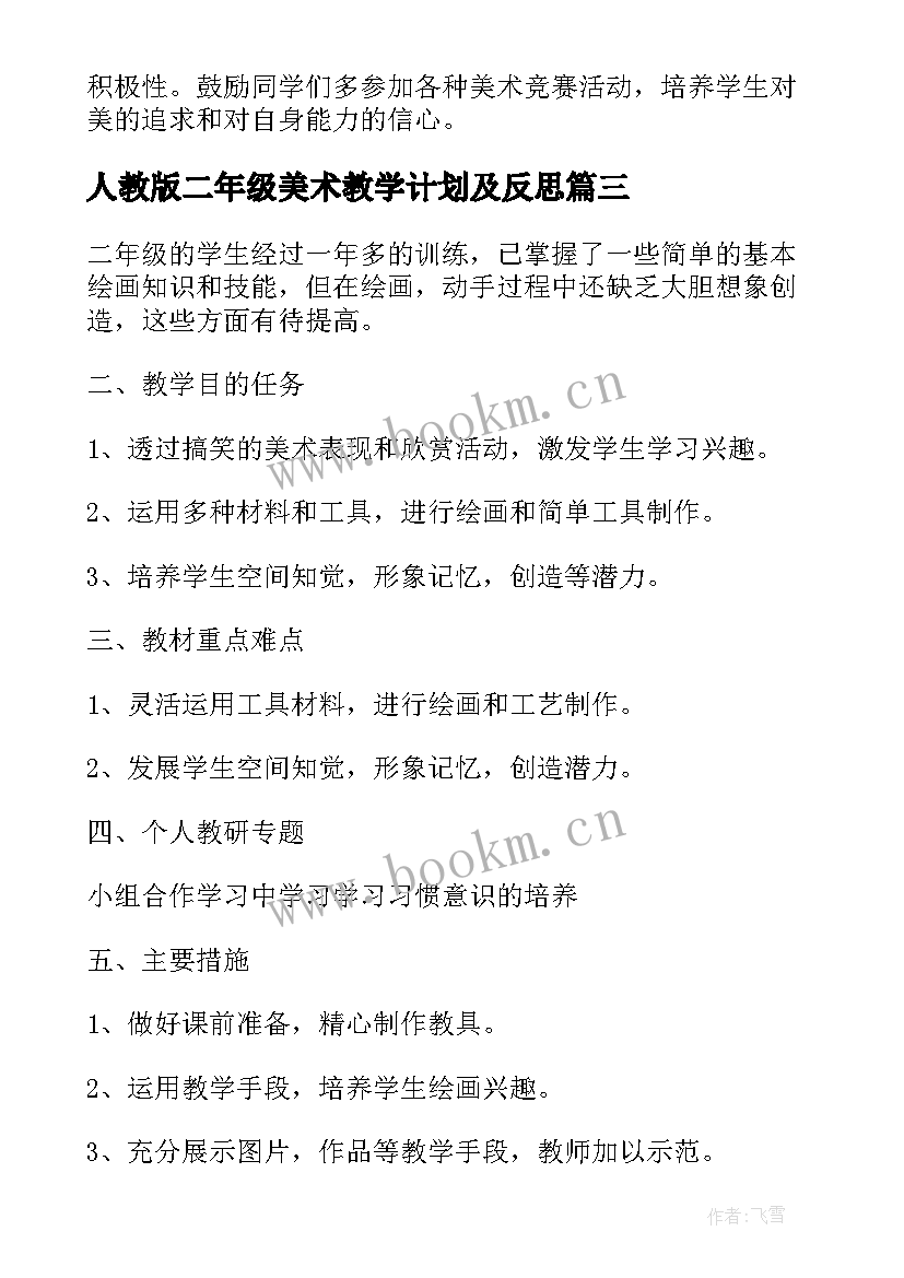 2023年人教版二年级美术教学计划及反思 人教版二年级美术教学计划(优秀8篇)