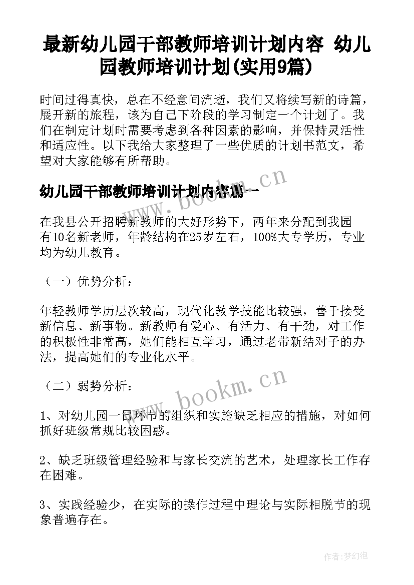 最新幼儿园干部教师培训计划内容 幼儿园教师培训计划(实用9篇)