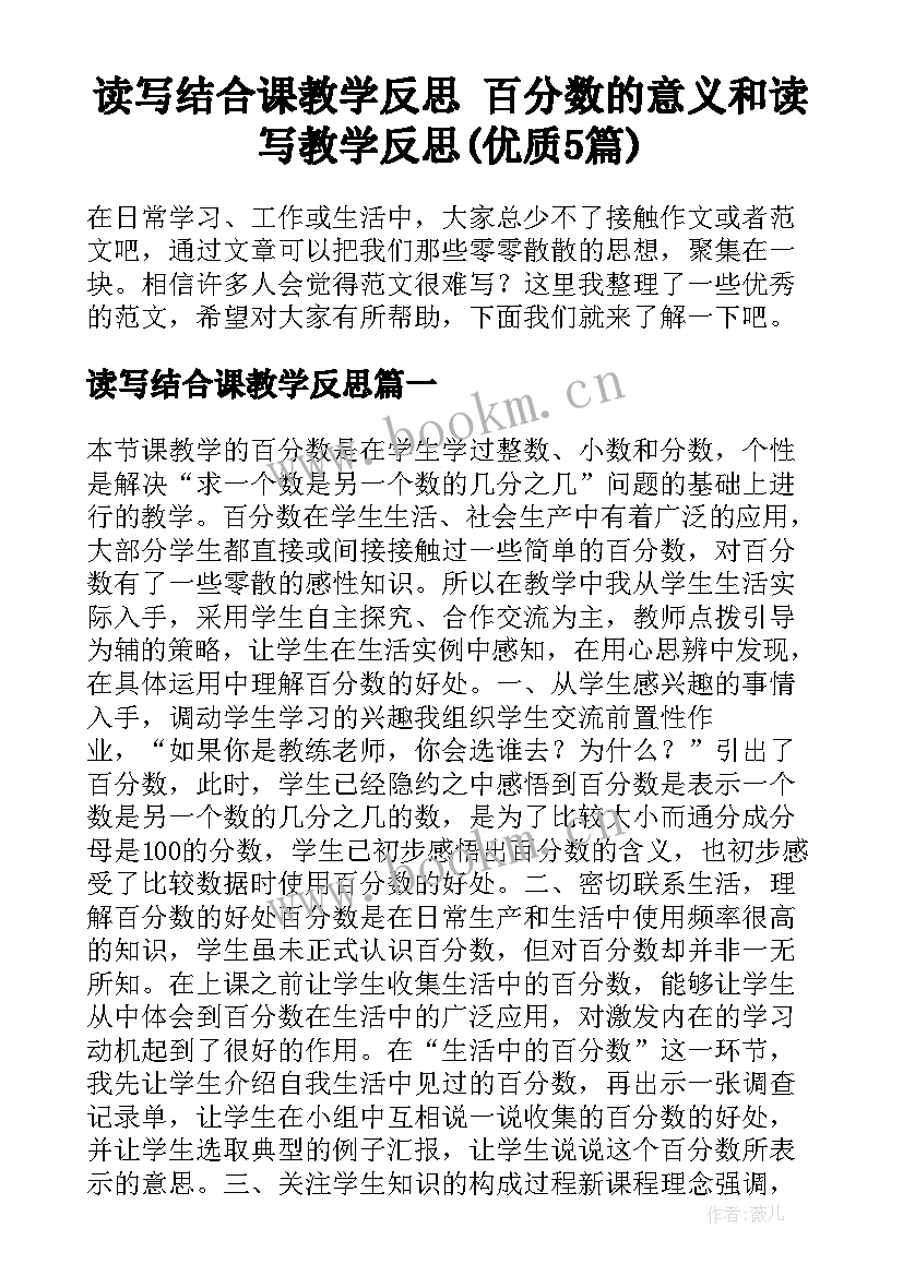 读写结合课教学反思 百分数的意义和读写教学反思(优质5篇)