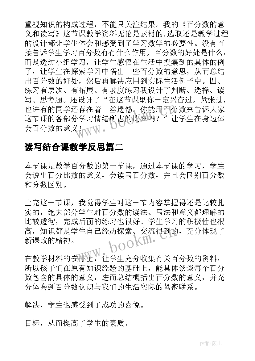 读写结合课教学反思 百分数的意义和读写教学反思(优质5篇)