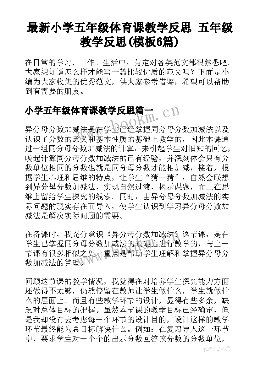 最新小学五年级体育课教学反思 五年级教学反思(模板6篇)