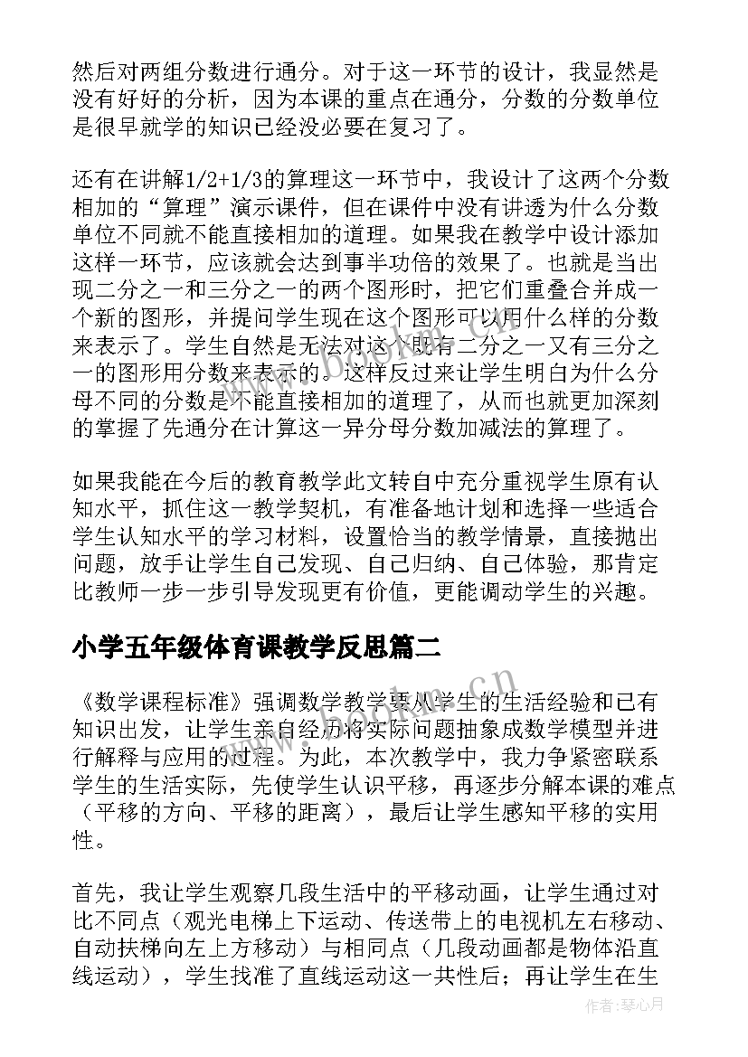 最新小学五年级体育课教学反思 五年级教学反思(模板6篇)