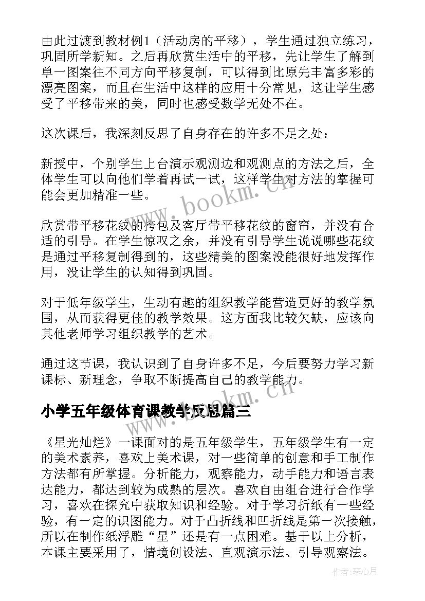 最新小学五年级体育课教学反思 五年级教学反思(模板6篇)