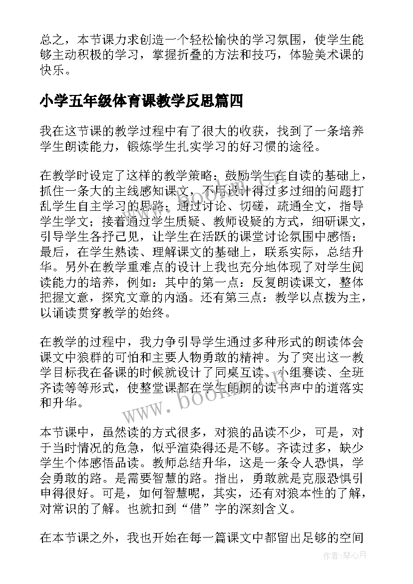 最新小学五年级体育课教学反思 五年级教学反思(模板6篇)