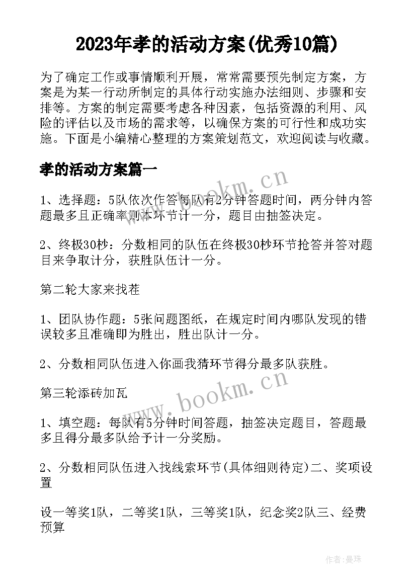 2023年孝的活动方案(优秀10篇)