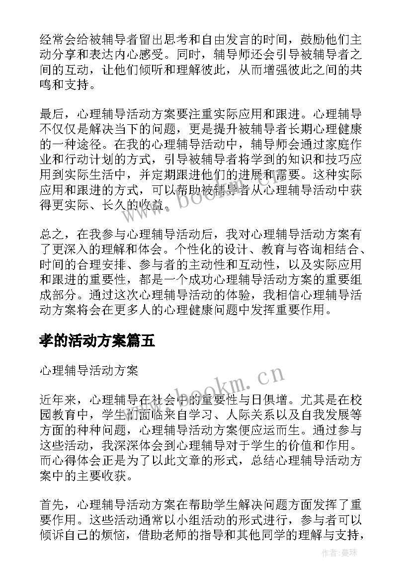 2023年孝的活动方案(优秀10篇)