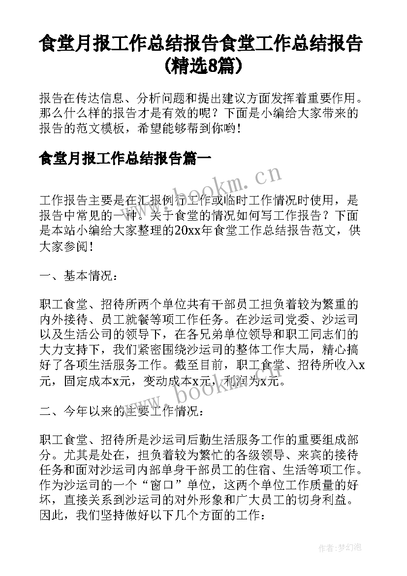 食堂月报工作总结报告 食堂工作总结报告(精选8篇)