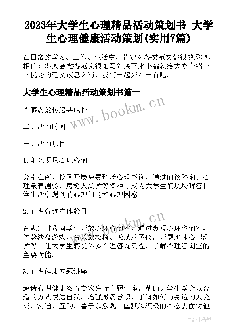 2023年大学生心理精品活动策划书 大学生心理健康活动策划(实用7篇)