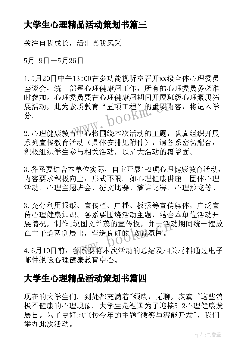 2023年大学生心理精品活动策划书 大学生心理健康活动策划(实用7篇)