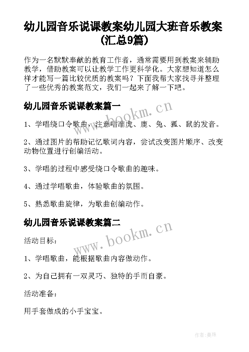 幼儿园音乐说课教案 幼儿园大班音乐教案(汇总9篇)