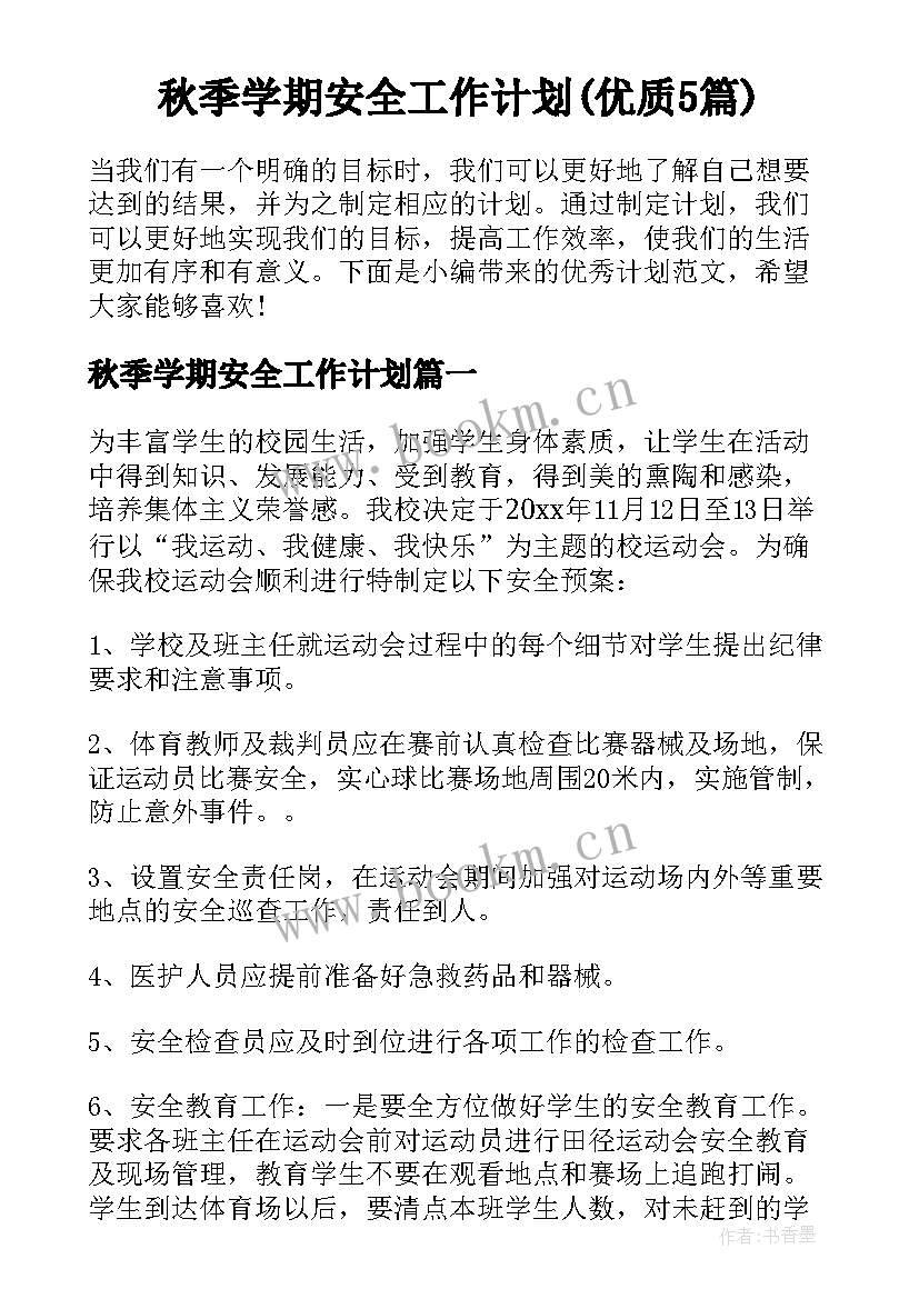 秋季学期安全工作计划(优质5篇)