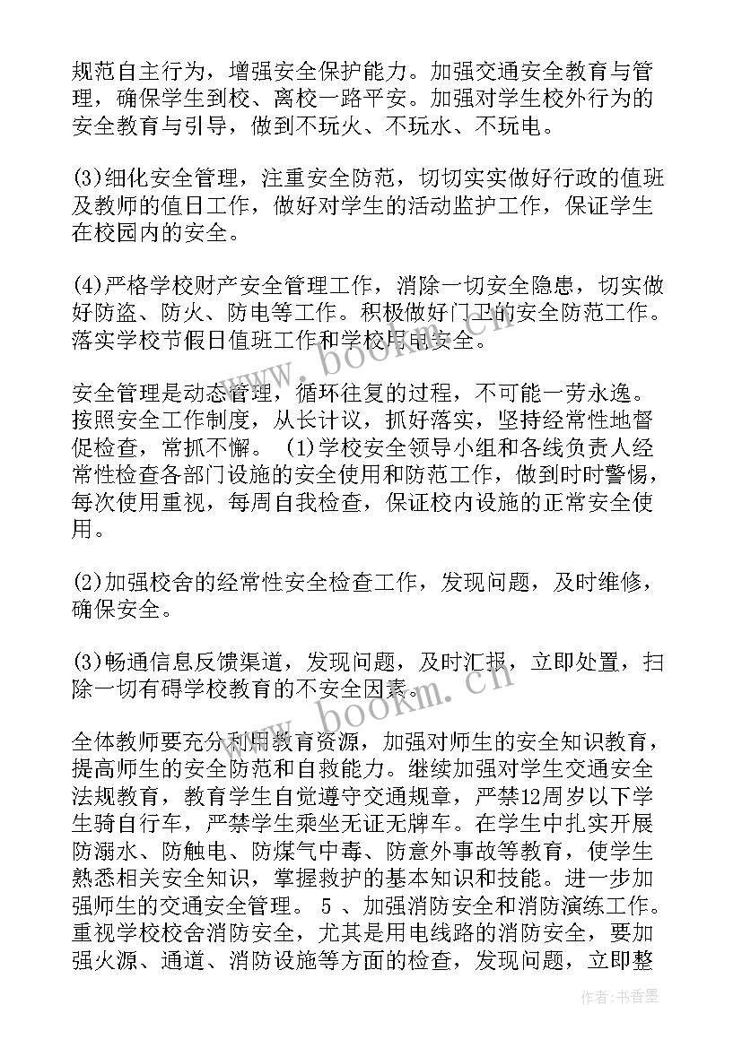 秋季学期安全工作计划(优质5篇)