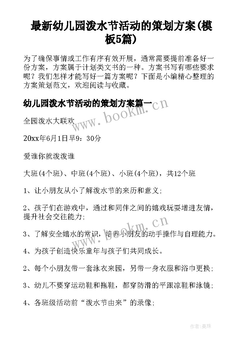 最新幼儿园泼水节活动的策划方案(模板5篇)