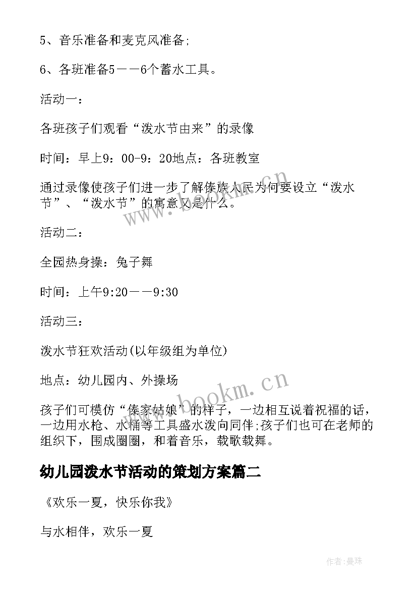 最新幼儿园泼水节活动的策划方案(模板5篇)