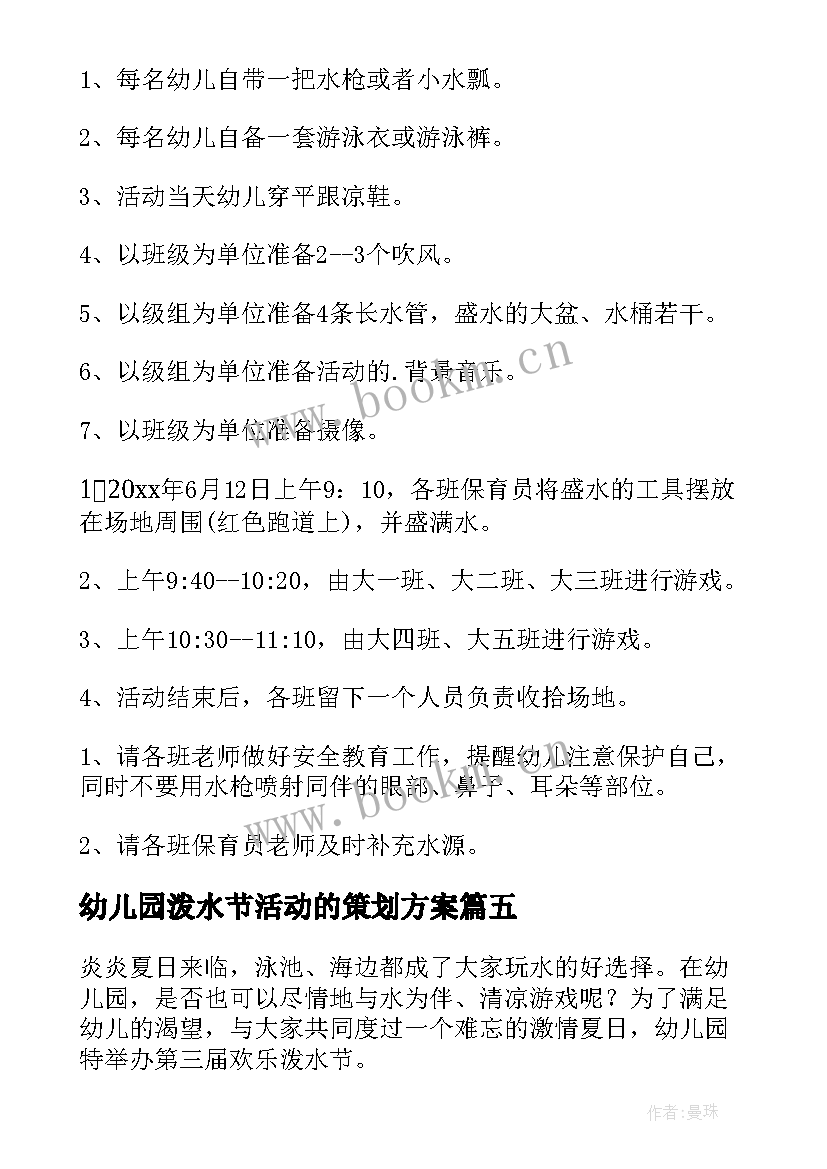 最新幼儿园泼水节活动的策划方案(模板5篇)