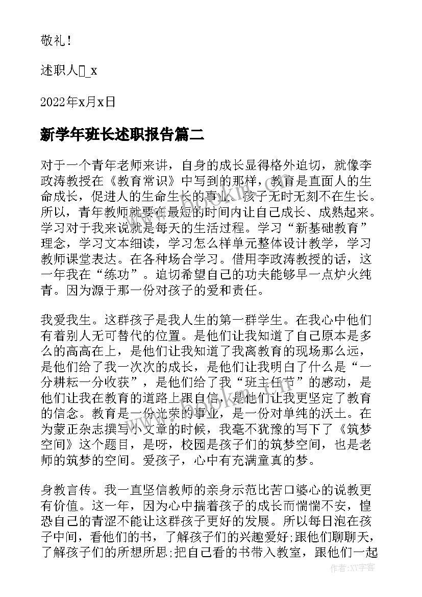 2023年新学年班长述职报告(优秀5篇)