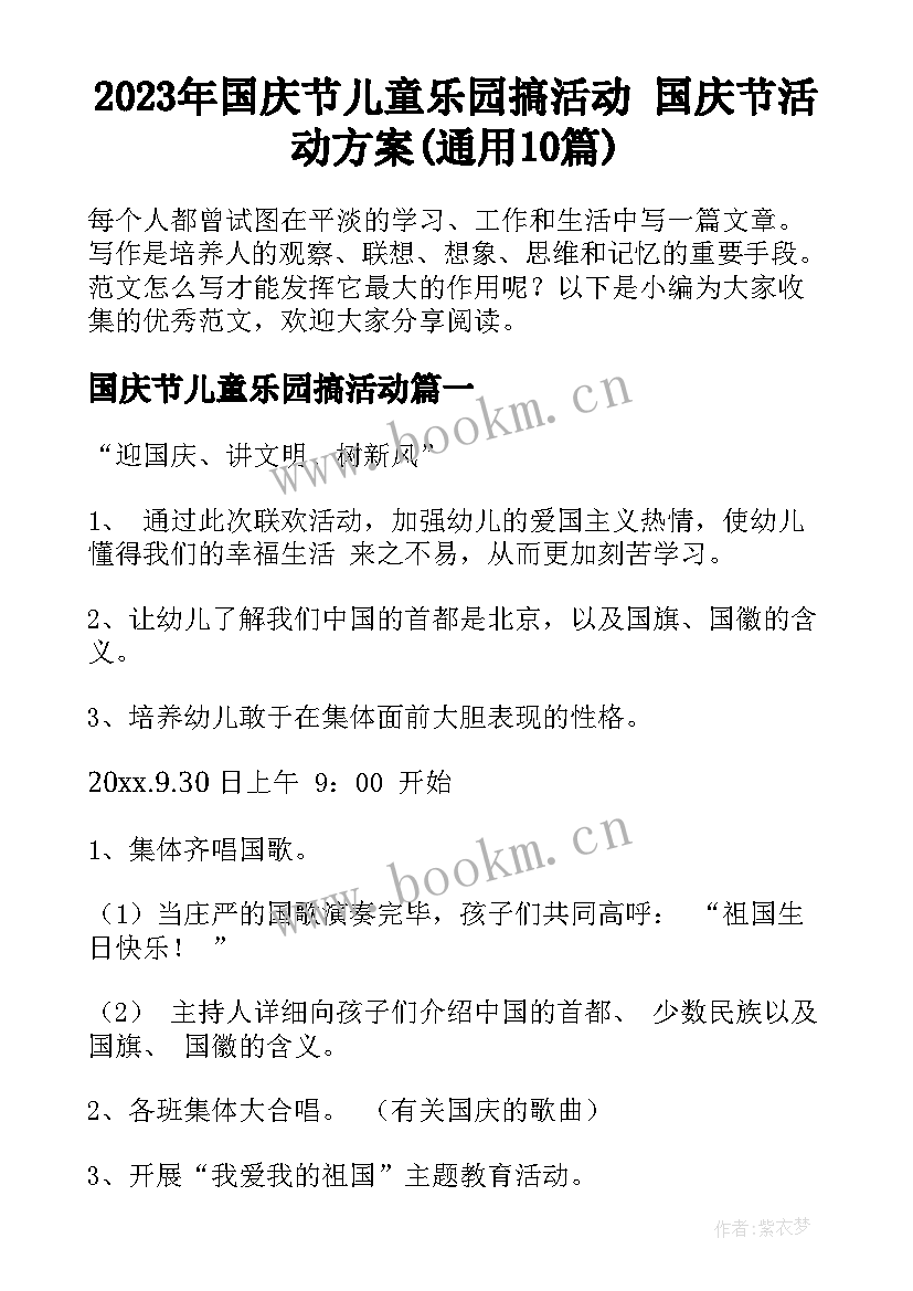 2023年国庆节儿童乐园搞活动 国庆节活动方案(通用10篇)