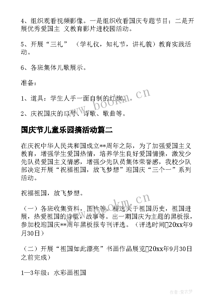 2023年国庆节儿童乐园搞活动 国庆节活动方案(通用10篇)