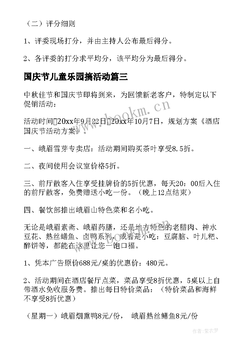 2023年国庆节儿童乐园搞活动 国庆节活动方案(通用10篇)