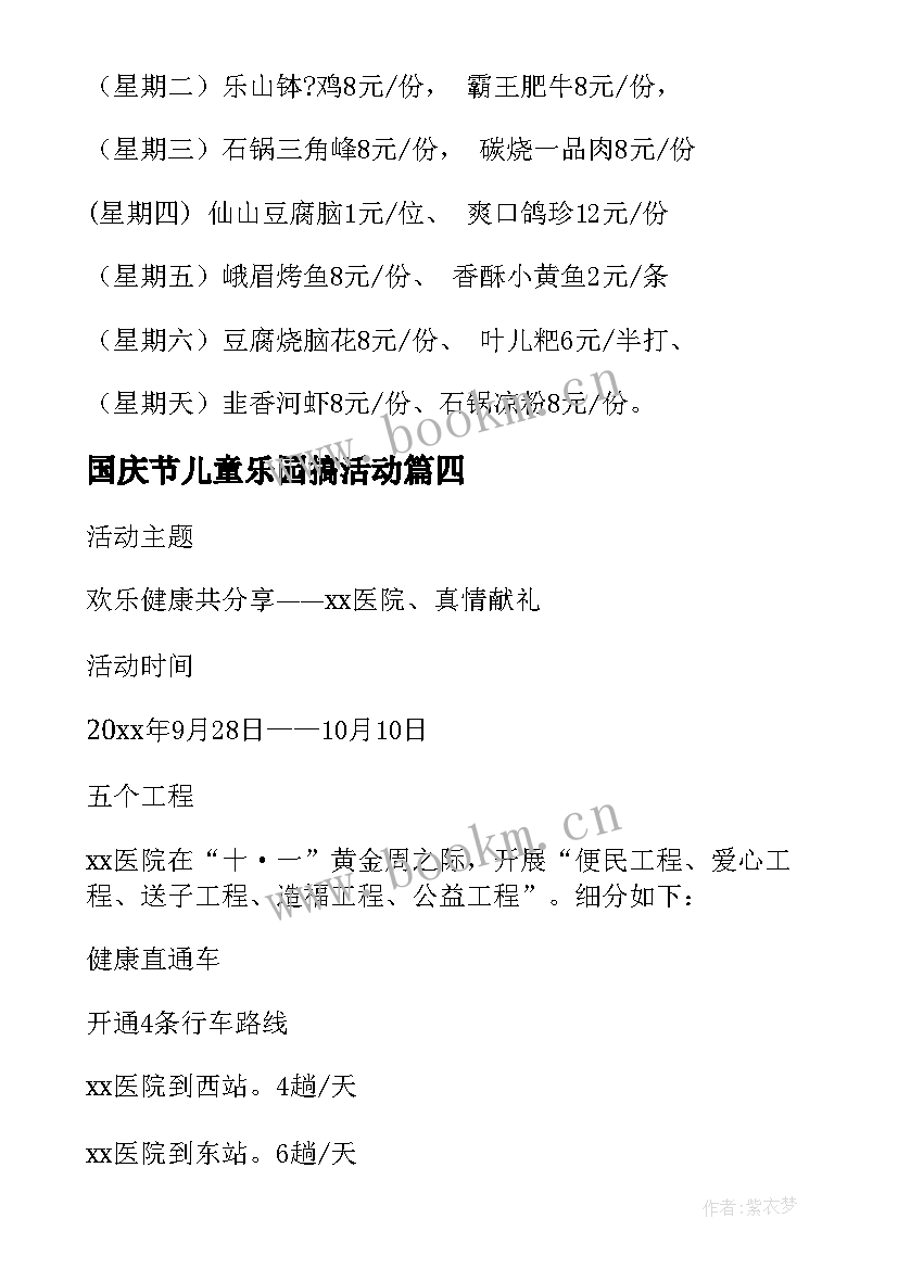 2023年国庆节儿童乐园搞活动 国庆节活动方案(通用10篇)