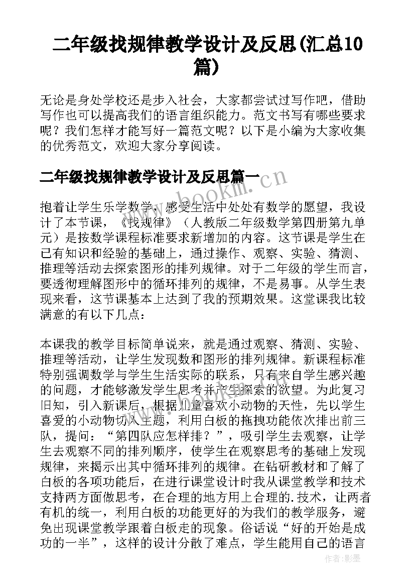 二年级找规律教学设计及反思(汇总10篇)