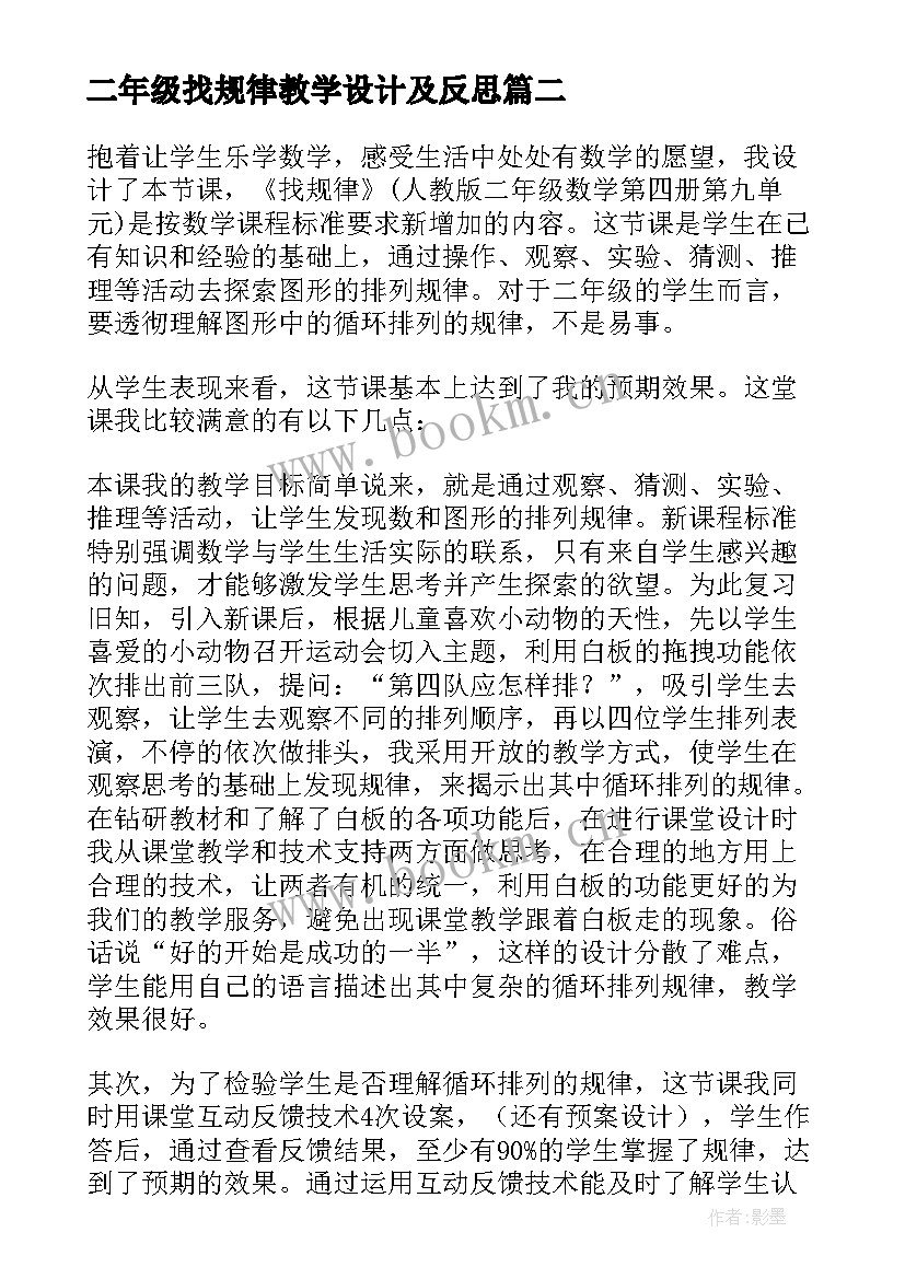 二年级找规律教学设计及反思(汇总10篇)