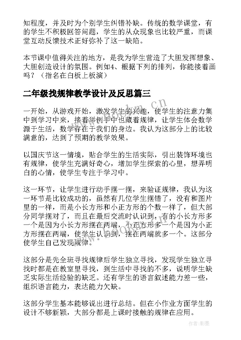 二年级找规律教学设计及反思(汇总10篇)