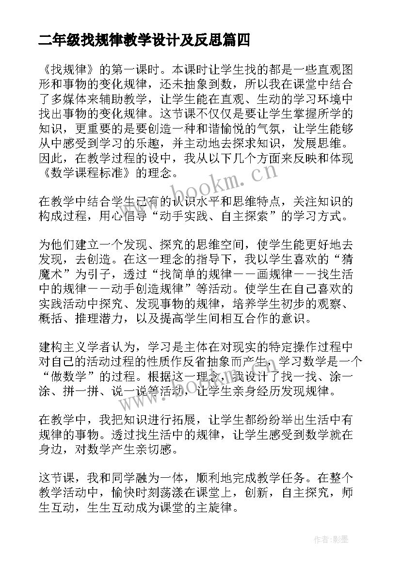 二年级找规律教学设计及反思(汇总10篇)