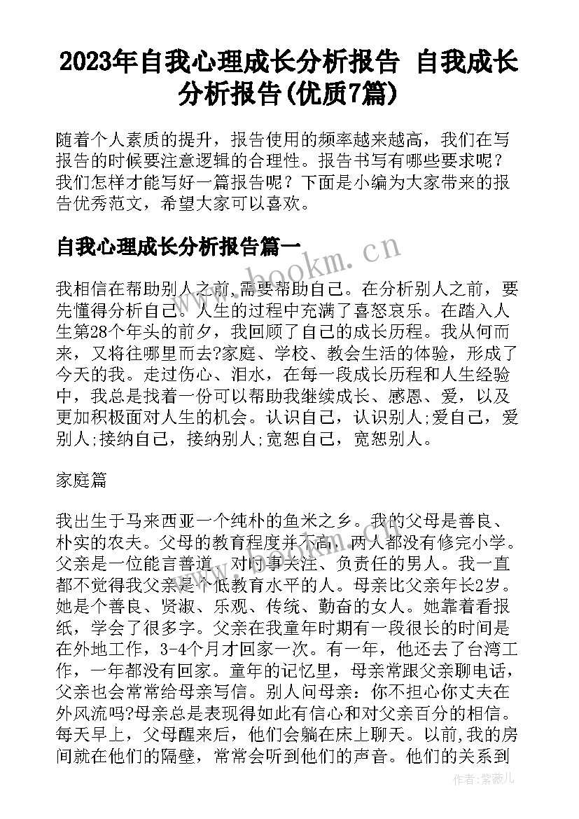 2023年自我心理成长分析报告 自我成长分析报告(优质7篇)