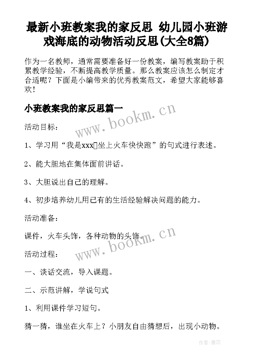 最新小班教案我的家反思 幼儿园小班游戏海底的动物活动反思(大全8篇)