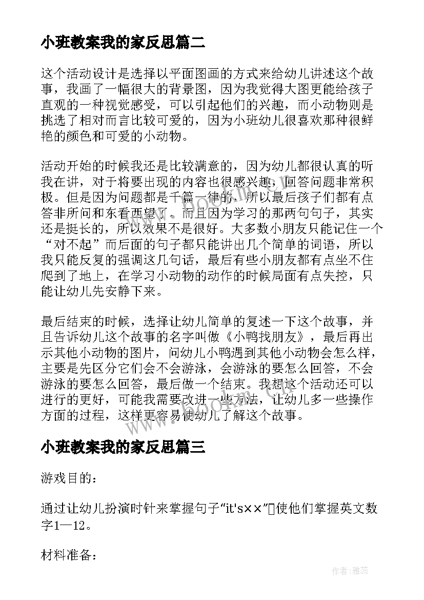 最新小班教案我的家反思 幼儿园小班游戏海底的动物活动反思(大全8篇)