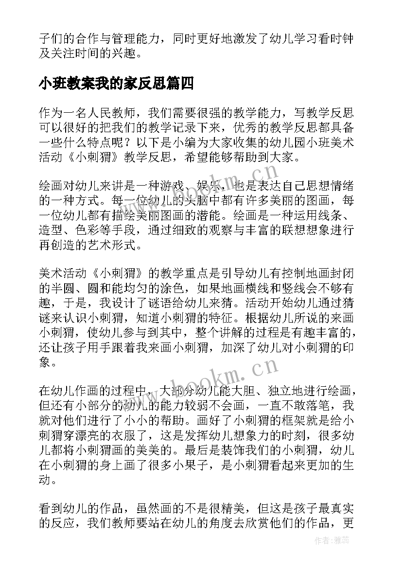 最新小班教案我的家反思 幼儿园小班游戏海底的动物活动反思(大全8篇)