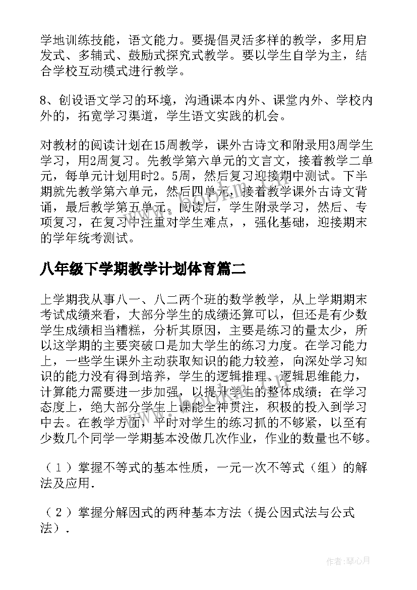 八年级下学期教学计划体育 八年级下学期语文教学计划(优质6篇)