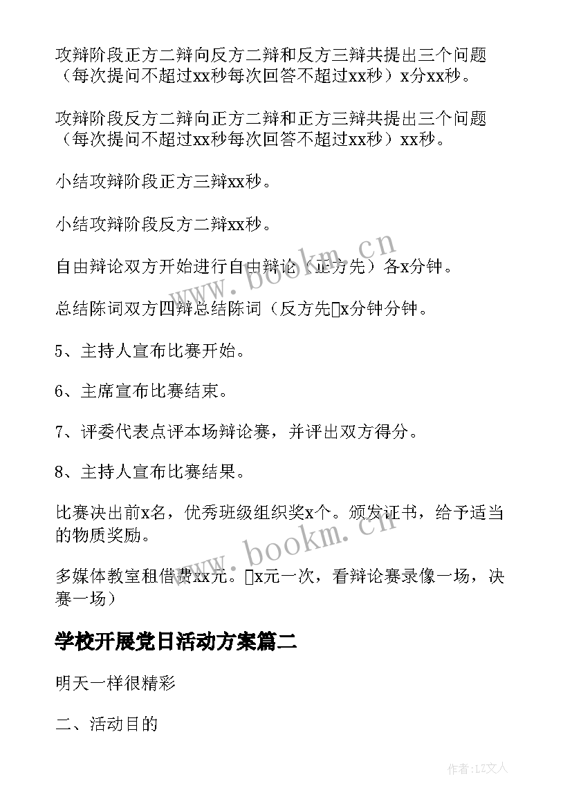 最新学校开展党日活动方案 学校活动方案(优秀9篇)