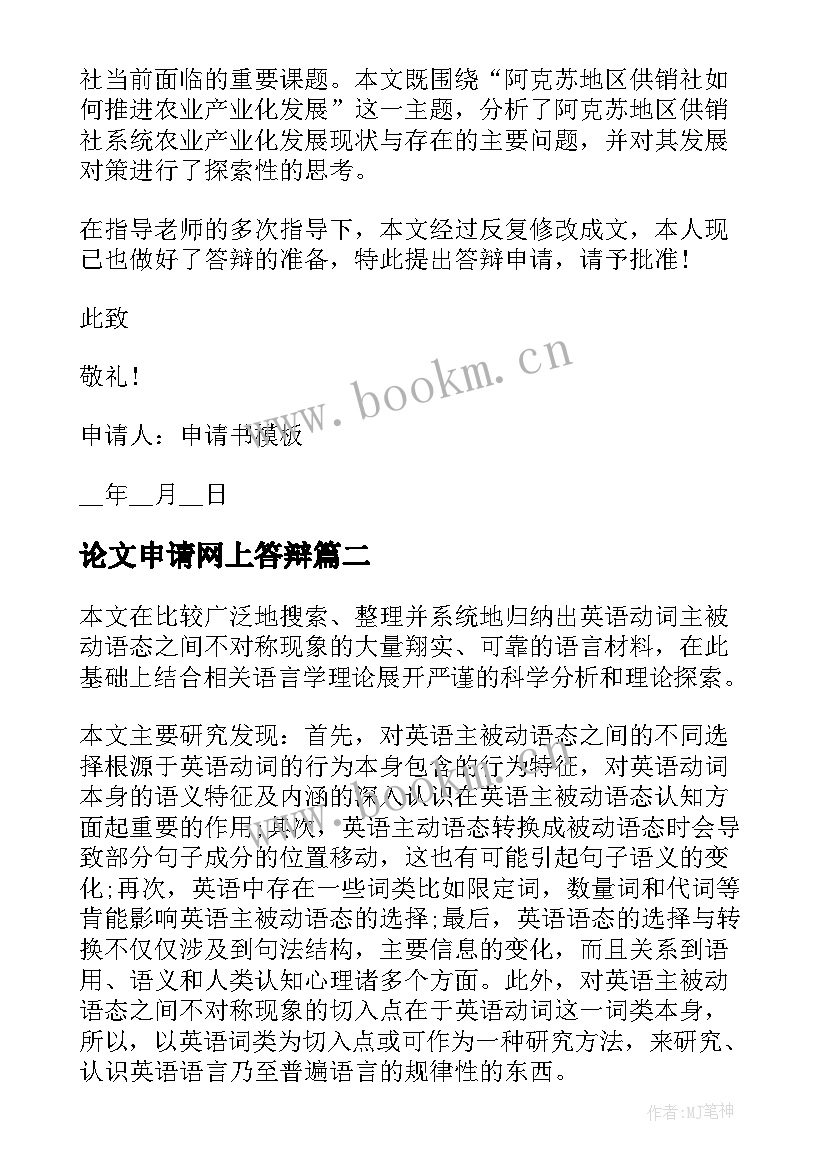 2023年论文申请网上答辩 论文答辩申请书(通用5篇)