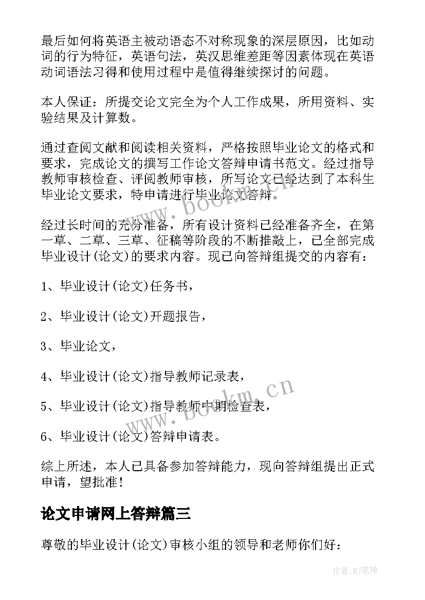 2023年论文申请网上答辩 论文答辩申请书(通用5篇)