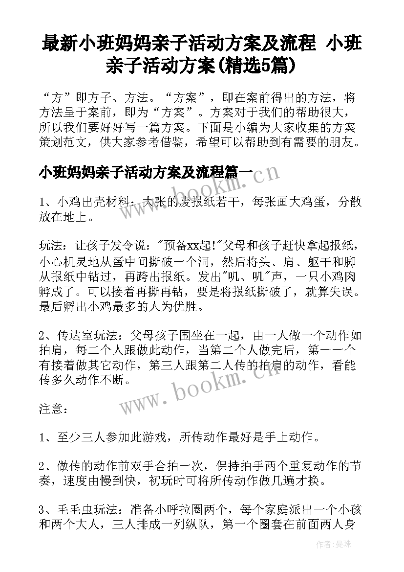 最新小班妈妈亲子活动方案及流程 小班亲子活动方案(精选5篇)