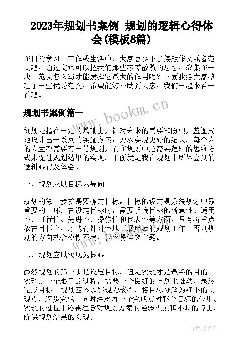 2023年规划书案例 规划的逻辑心得体会(模板8篇)