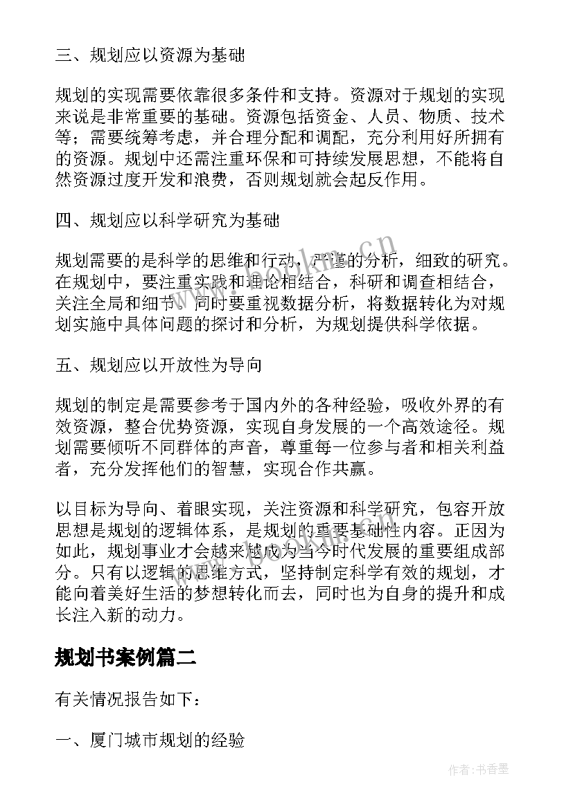 2023年规划书案例 规划的逻辑心得体会(模板8篇)