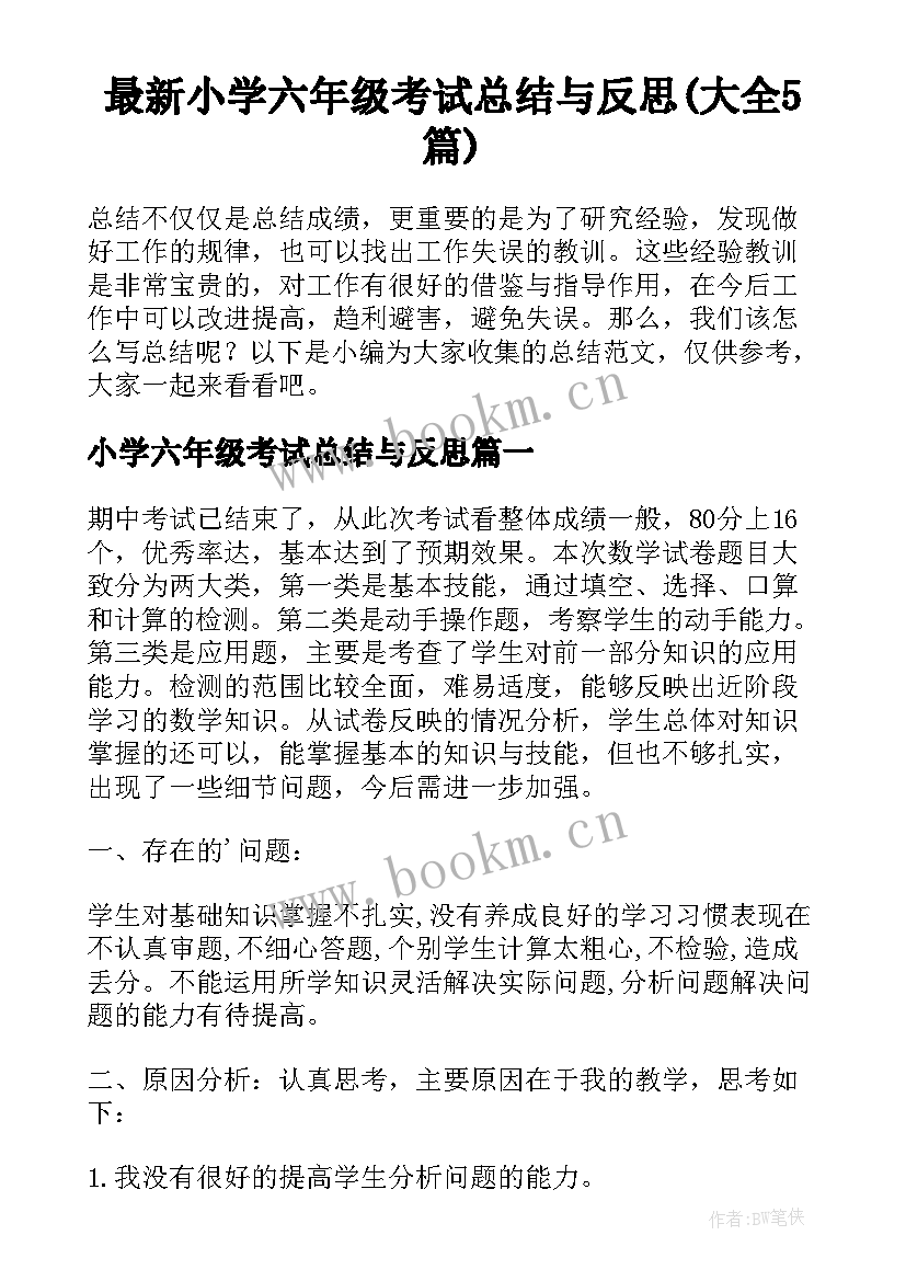 最新小学六年级考试总结与反思(大全5篇)