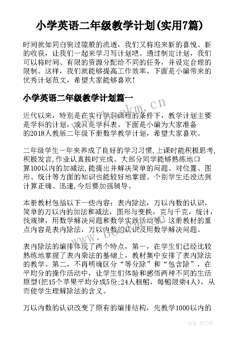 小学英语二年级教学计划(实用7篇)