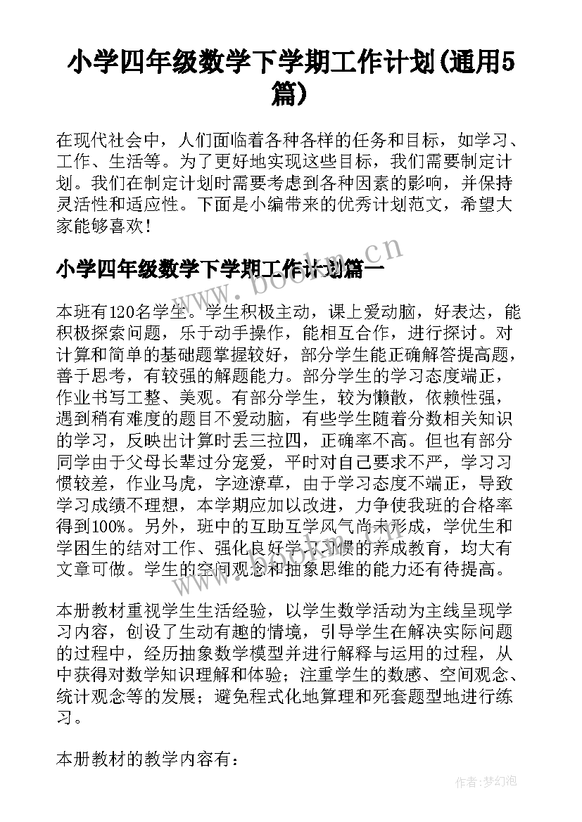 小学四年级数学下学期工作计划(通用5篇)