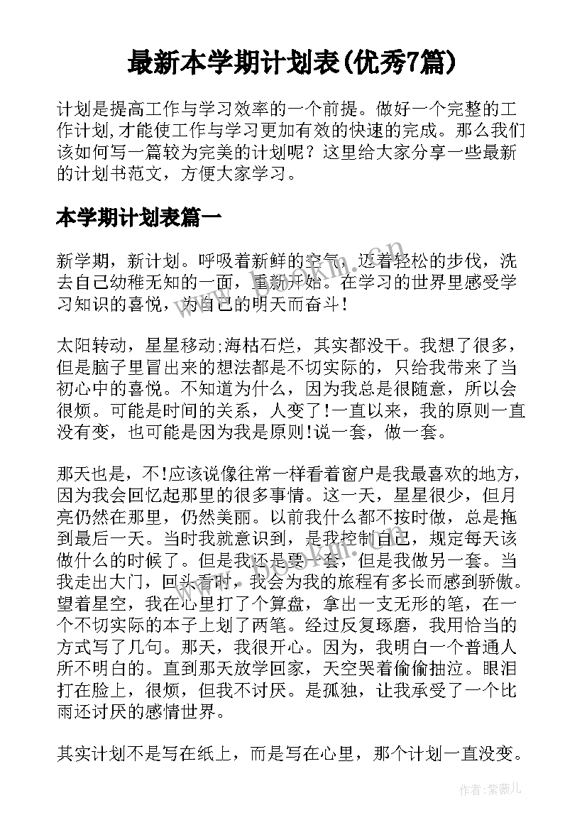 最新本学期计划表(优秀7篇)