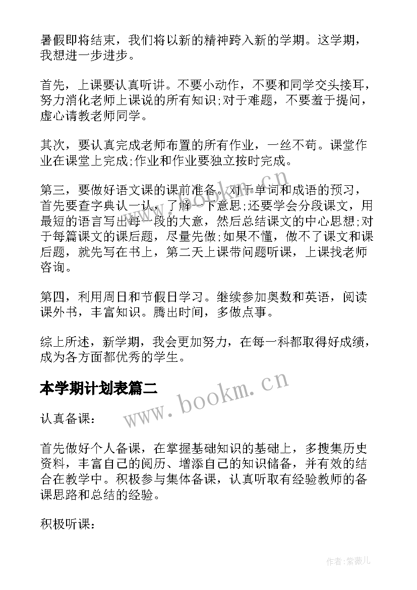 最新本学期计划表(优秀7篇)