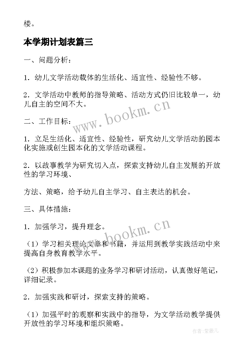 最新本学期计划表(优秀7篇)