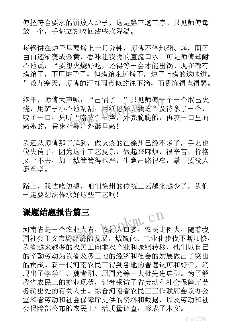 课题结题报告(精选5篇)