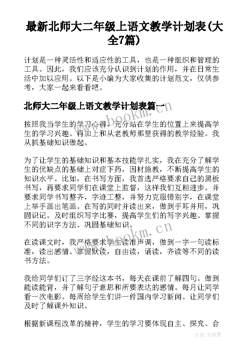 最新北师大二年级上语文教学计划表(大全7篇)